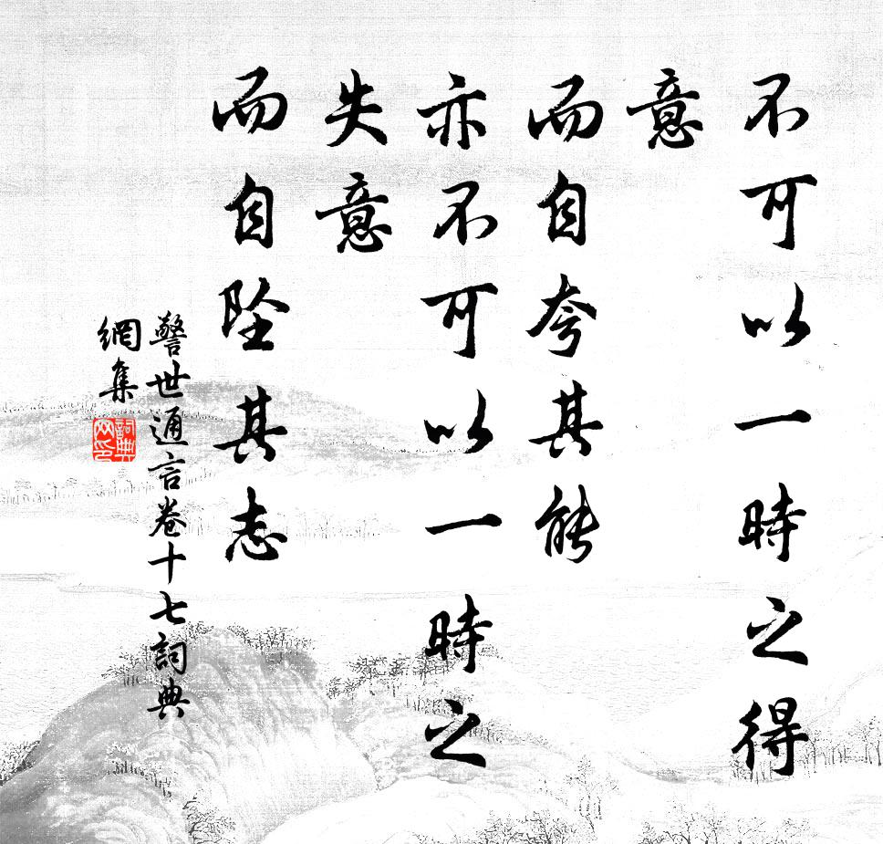 冯梦龙不可以一时之得意，而自夸其能；亦不可以一时之失意，而自坠其志。书法作品欣赏