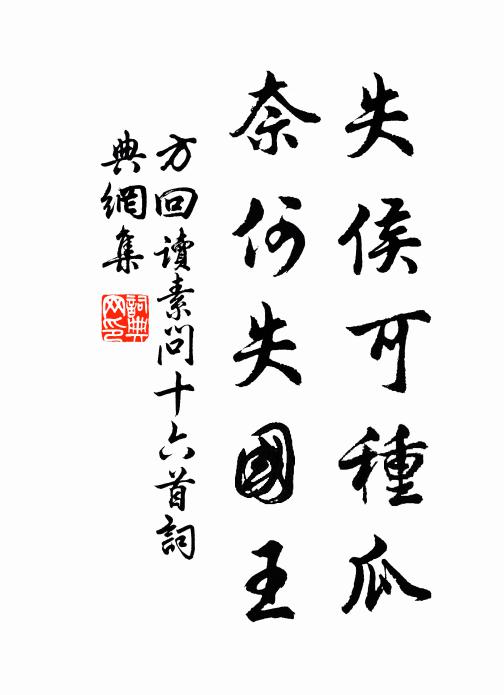 方回失侯可种瓜，奈何失国王书法作品欣赏