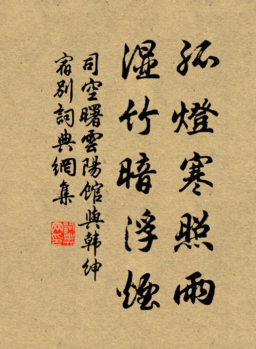司空曙孤灯寒照雨,湿竹暗浮烟。书法作品欣赏