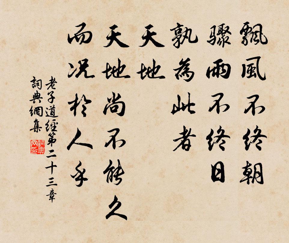 老子飘风不终朝，骤雨不终日。孰为此者？天地。天地尚不能久，而况於人乎？书法作品欣赏