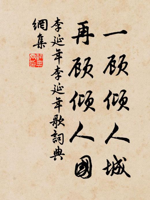 李延年一顾倾人城，再顾倾人国。书法作品欣赏