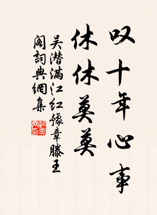 吴潜叹十年心事,休休莫莫。书法作品欣赏