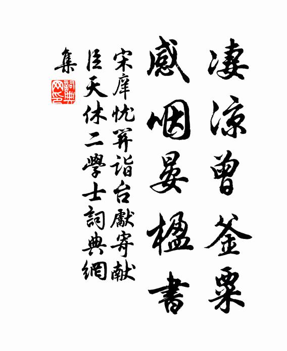 宋庠凄凉曾釜粟，感咽晏楹书书法作品欣赏