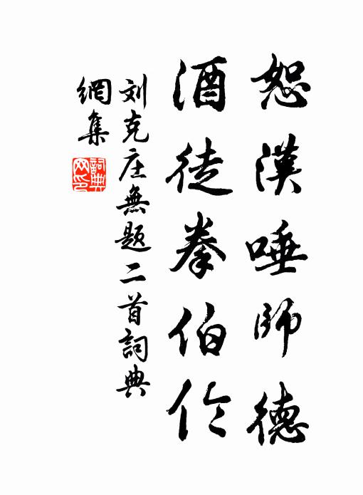 刘克庄恕汉唾师德，酒徒拳伯伦书法作品欣赏