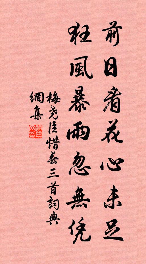 梅尧臣前日看花心未足，狂风暴雨忽无凭书法作品欣赏