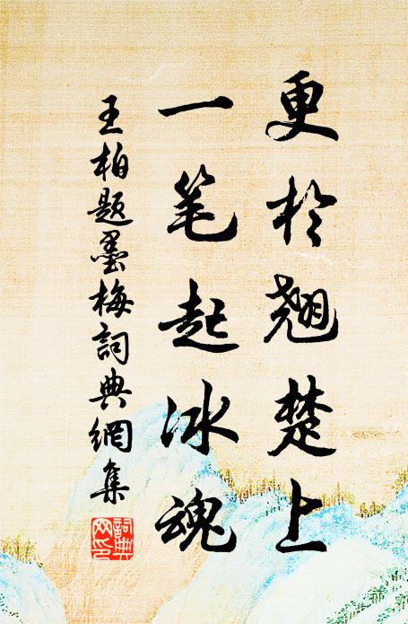 王柏更於翘楚上，一笔起冰魂书法作品欣赏