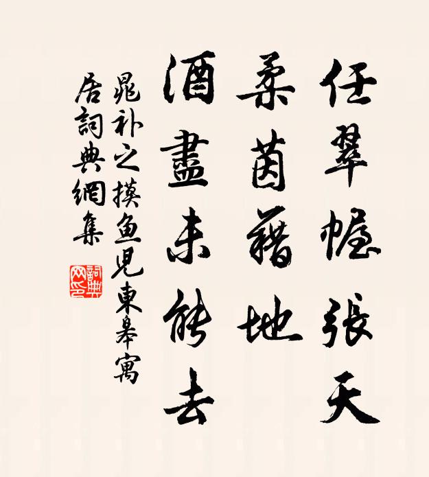 晁补之任翠幄张天,柔茵藉地,酒尽未能去。书法作品欣赏