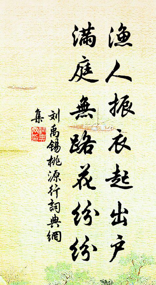 刘禹锡渔人振衣起出户，满庭无路花纷纷书法作品欣赏