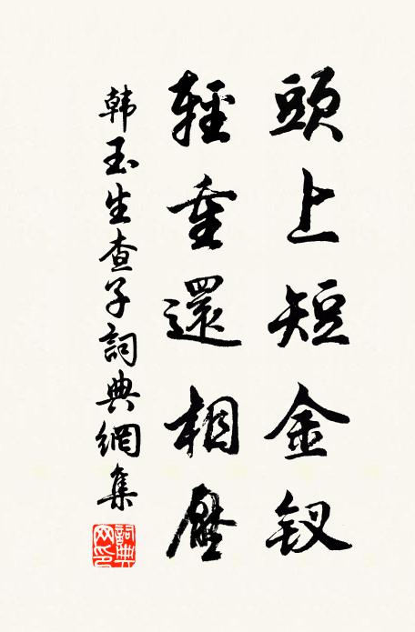韩玉头上短金钗，轻重还相压书法作品欣赏