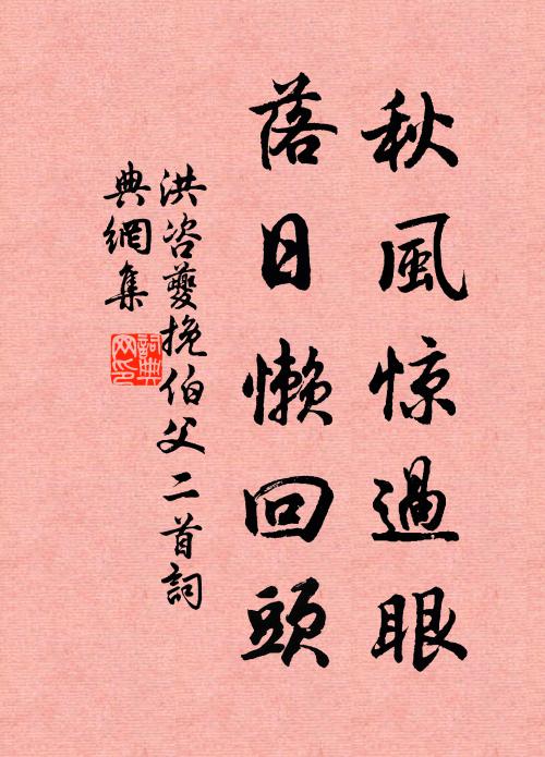 洪咨夔秋风惊过眼，落日懒回头书法作品欣赏