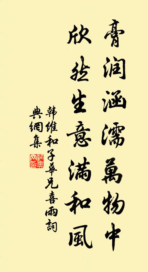 韩维膏润涵濡万物中，欣然生意满和风书法作品欣赏