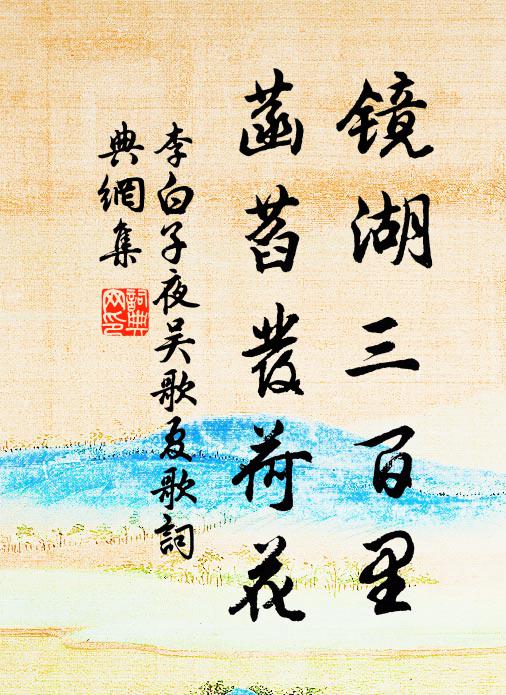 李白镜湖三百里,菡萏发荷花。书法作品欣赏