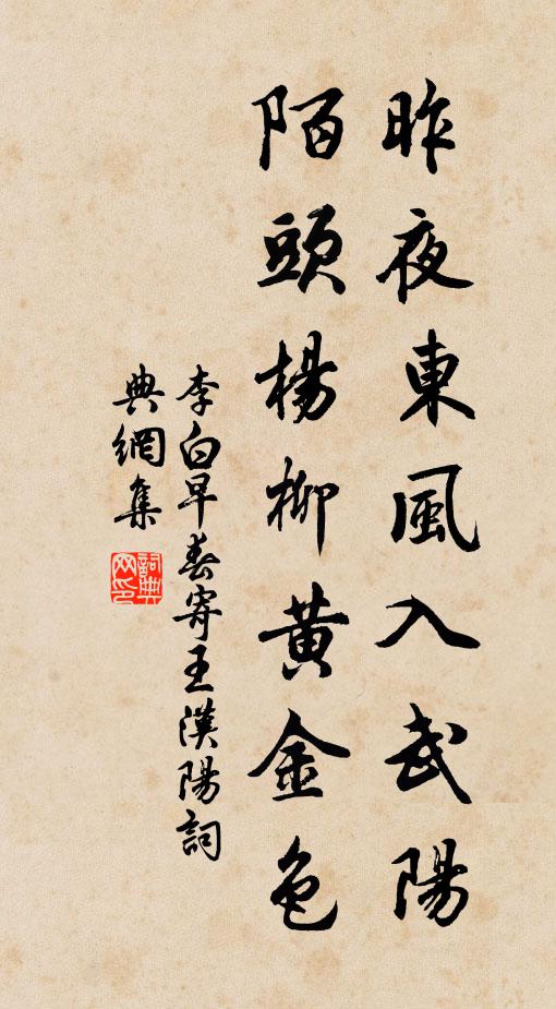 李白昨夜东风入武阳,陌头杨柳黄金色。书法作品欣赏