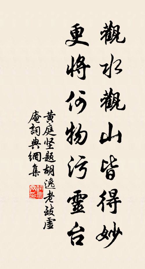 黄庭坚观水观山皆得妙，更将何物污灵台书法作品欣赏