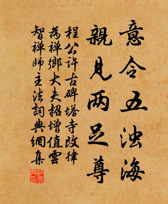 程公许意令五浊海，亲见两足尊书法作品欣赏