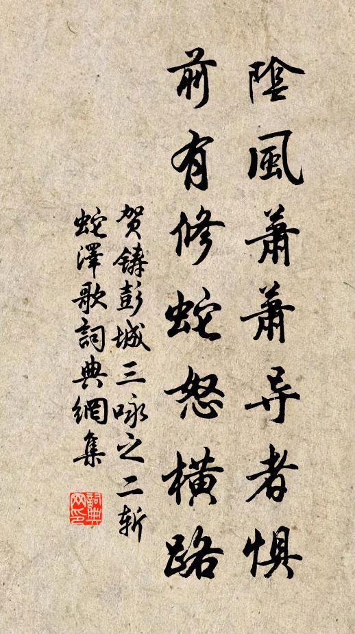 贺铸阴风萧萧导者惧，前有修蛇怒横路书法作品欣赏