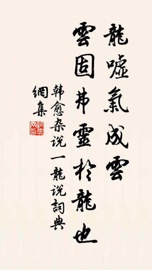韩愈龙嘘气成云,云固弗灵于龙也。书法作品欣赏