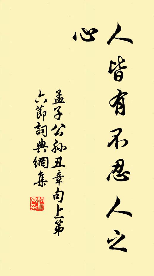 孟子人皆有不忍人之心。书法作品欣赏