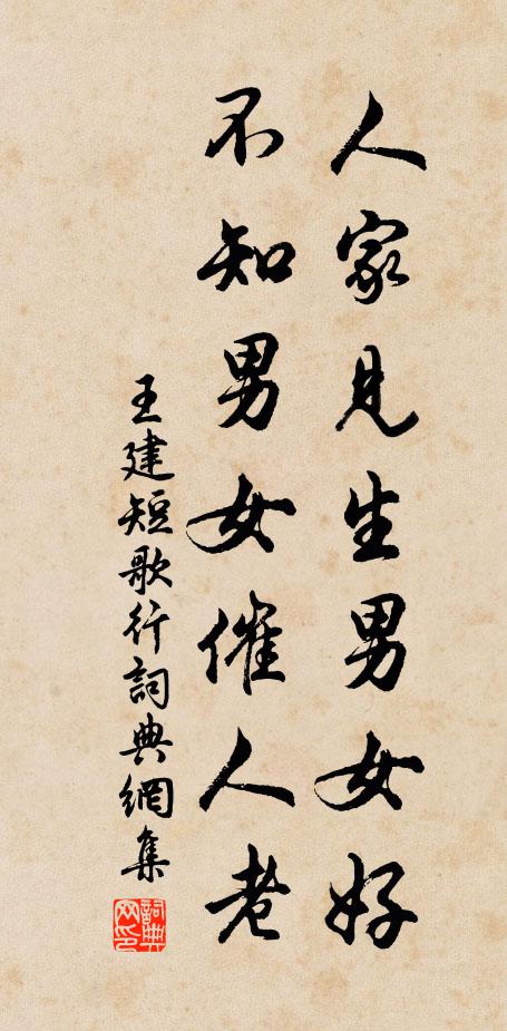 王建人家见生男女好,不知男女催人老。书法作品欣赏