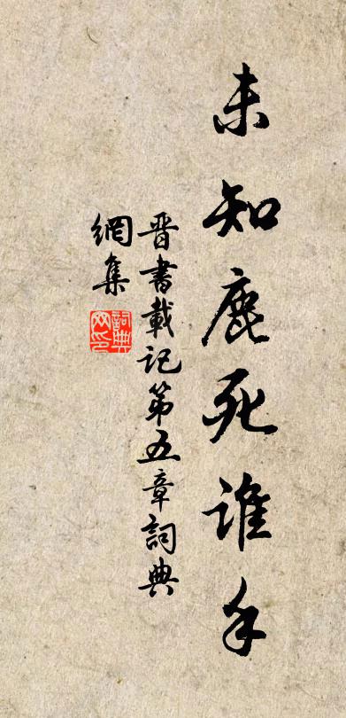 房玄龄未知鹿死谁手书法作品欣赏