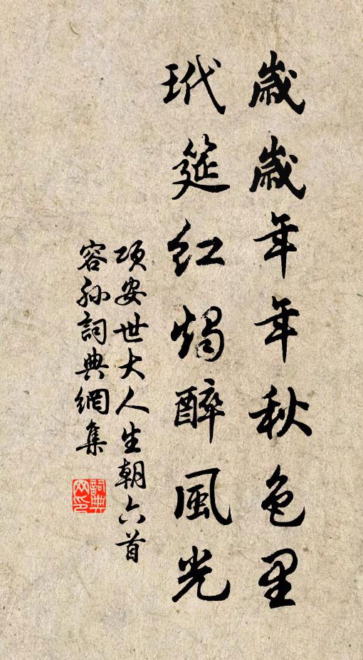 项安世岁岁年年秋色里，玳筵红烛醉风光书法作品欣赏