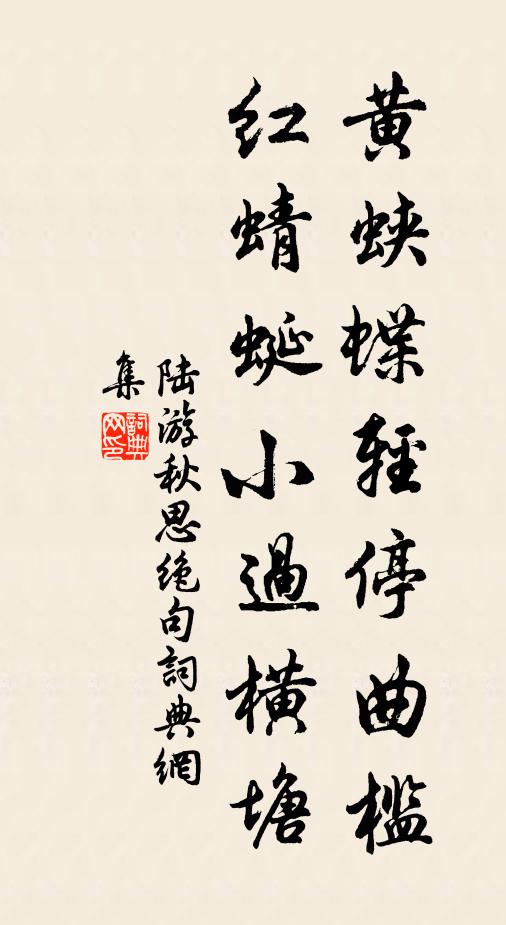 陆游黄蛱蝶轻停曲槛，红蜻蜓小过横塘书法作品欣赏