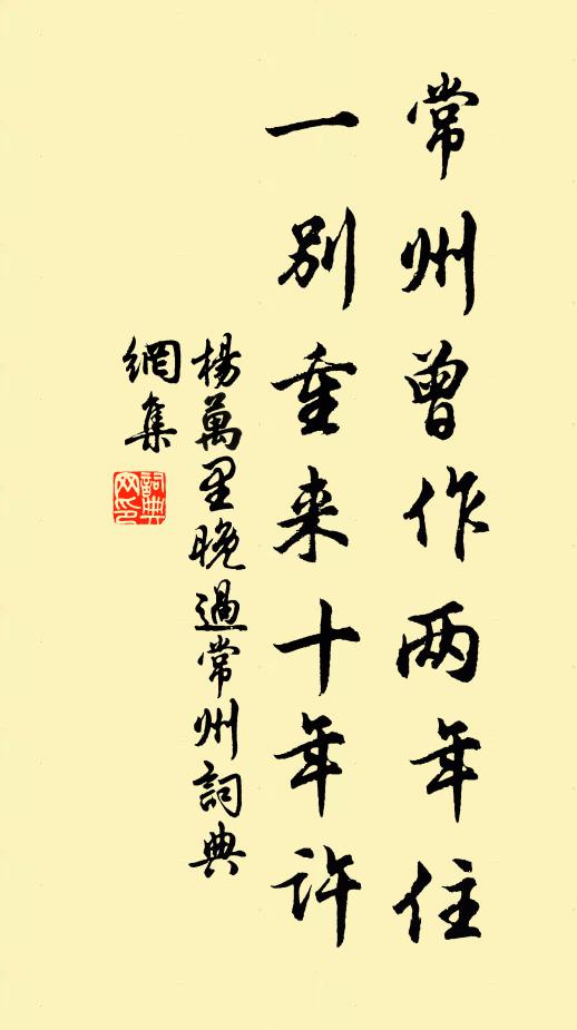 杨万里常州曾作两年住，一别重来十年许书法作品欣赏