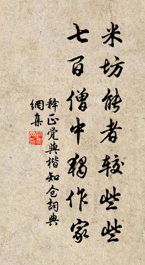 释正觉米坊能者较些些，七百僧中独作家书法作品欣赏
