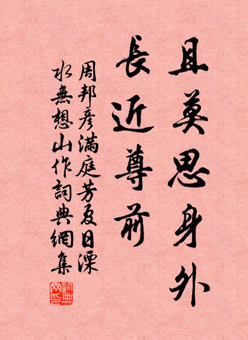 周邦彦且莫思身外,长近尊前。书法作品欣赏