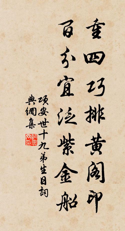 项安世重四巧排黄阁印，百分宜泛紫金船书法作品欣赏