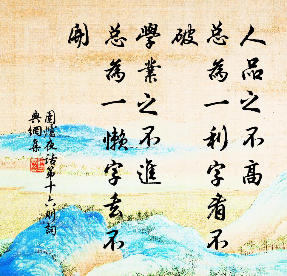 王永彬人品之不高，总为一利字看不破；学业之不进，总为一懒字丢不开。书法作品欣赏