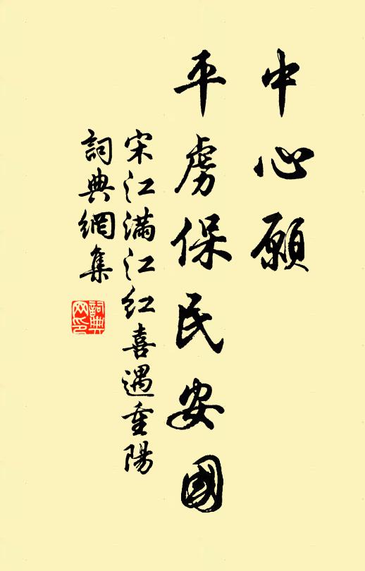 宋江中心愿，平虏保民安国。书法作品欣赏