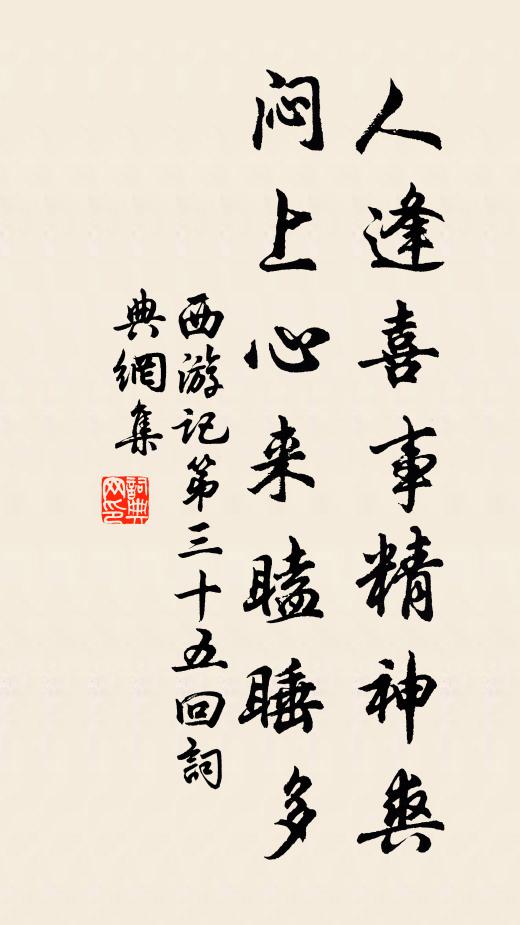 吴承恩人逢喜事精神爽，闷上心来瞌睡多。书法作品欣赏