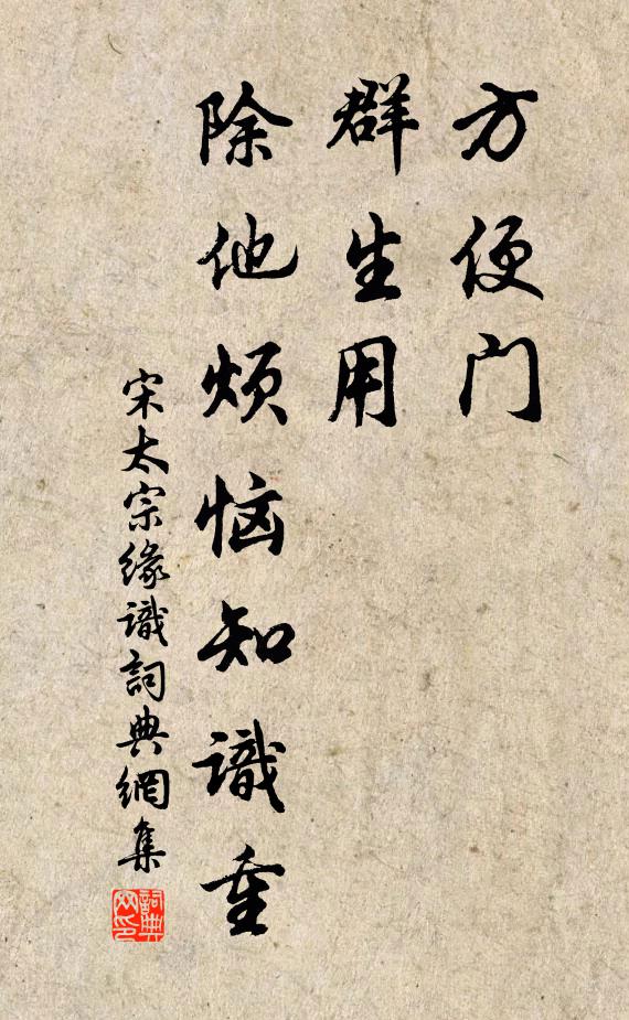 宋太宗方便门，群生用，除他烦恼知识重书法作品欣赏