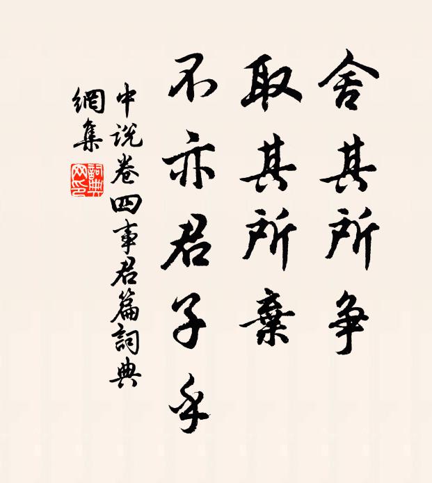 王通舍其所争，取其所弃，不亦君子乎？书法作品欣赏