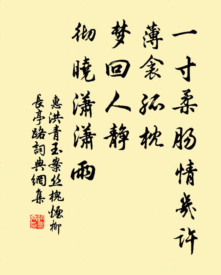 惠洪一寸柔肠情几许？薄衾孤枕，梦回人静，彻晓潇潇雨。书法作品欣赏