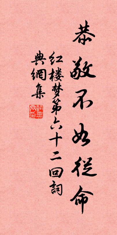 曹雪芹恭敬不如从命。书法作品欣赏