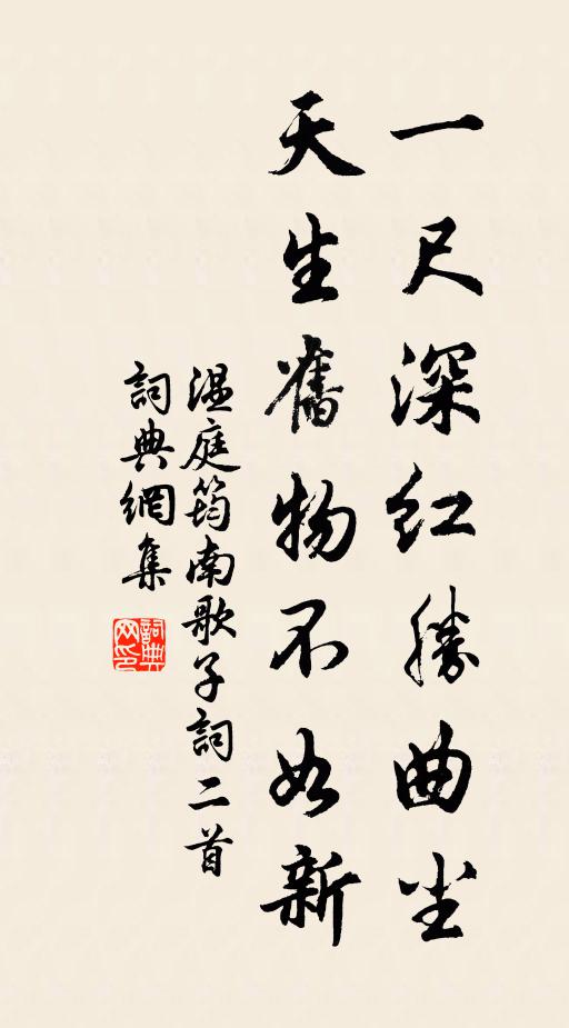 温庭筠一尺深红胜曲尘,天生旧物不如新。书法作品欣赏