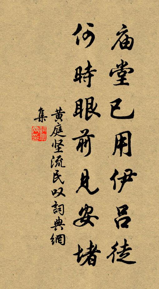 黄庭坚庙堂已用伊吕徒，何时眼前见安堵书法作品欣赏