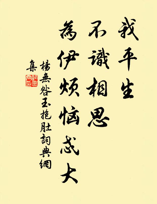 杨无咎我平生、不识相思，为伊烦恼忒大书法作品欣赏