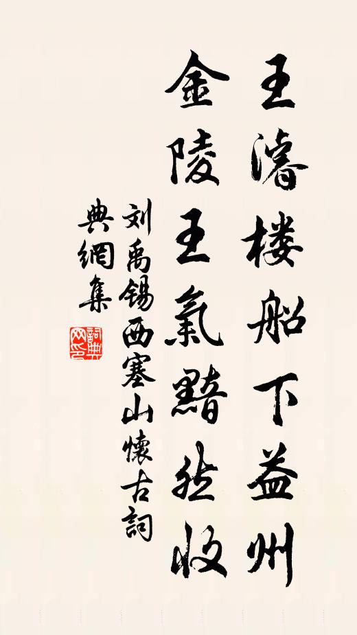 刘禹锡王濬楼船下益州,金陵王气黯然收。书法作品欣赏