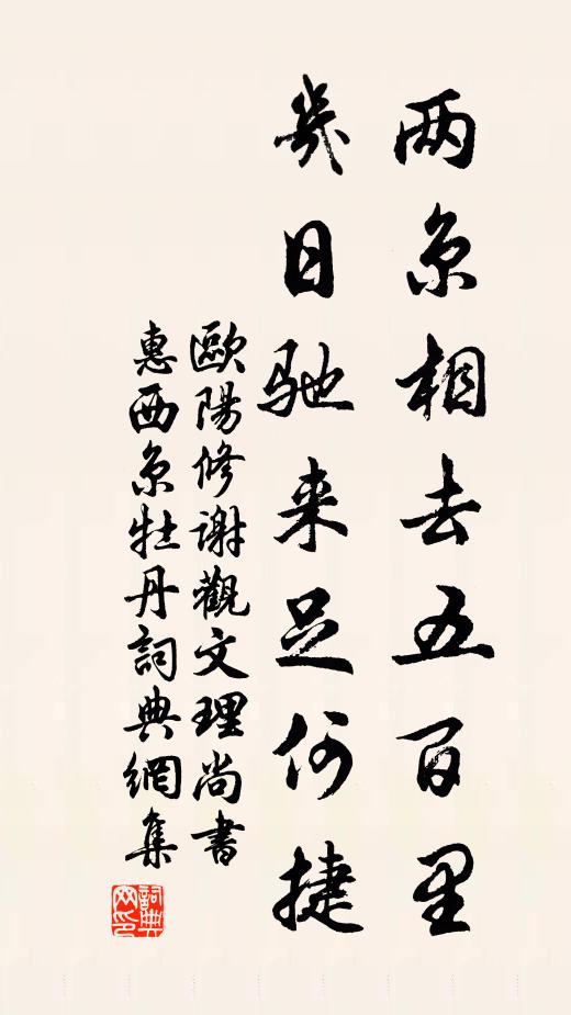 欧阳修两京相去五百里，几日驰来足何捷书法作品欣赏