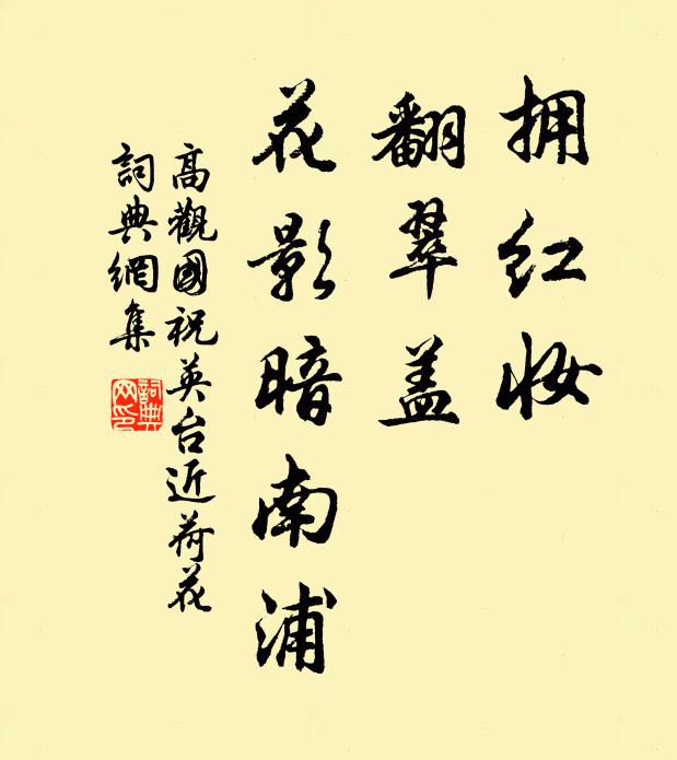 高观国拥红妆，翻翠盖，花影暗南浦。书法作品欣赏