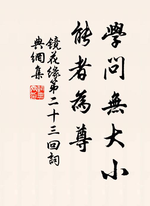 李汝珍学问无大小，能者为尊。书法作品欣赏