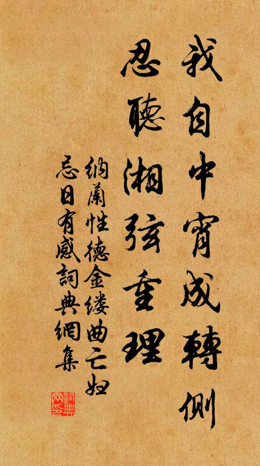 纳兰性德我自中宵成转侧,忍听湘弦重理。书法作品欣赏
