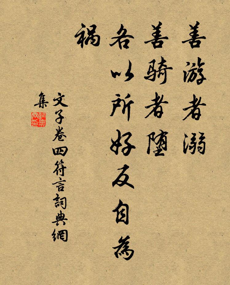文子善游者溺，善骑者堕，各以所好反自为祸。书法作品欣赏