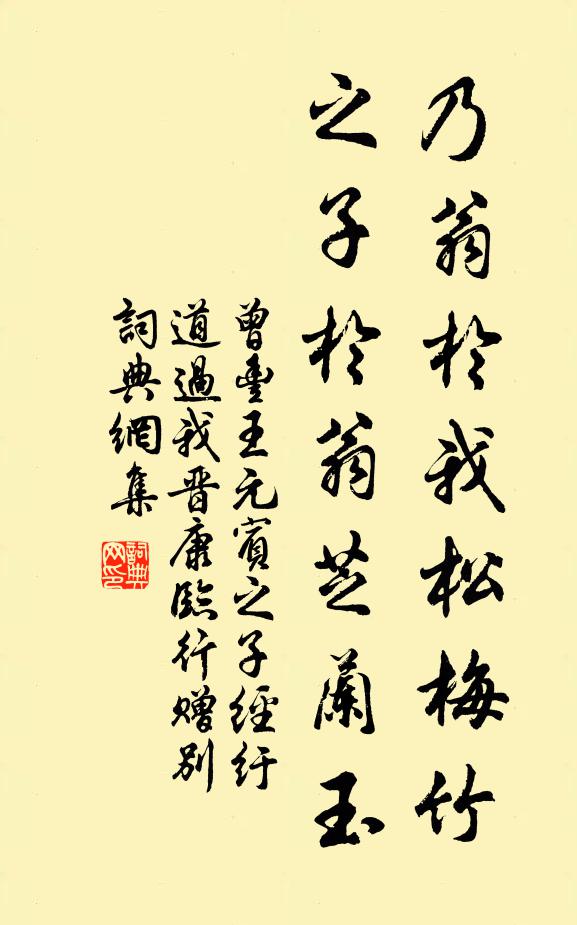 曾丰乃翁于我松梅竹，之子于翁芝兰玉书法作品欣赏
