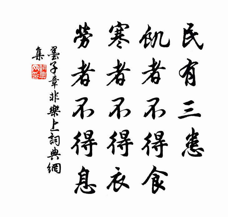 墨子民有三患，饥者不得食，寒者不得衣，劳者不得息书法作品欣赏