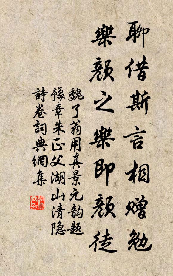 魏了翁聊借斯言相赠勉，乐颜之乐即颜徒书法作品欣赏