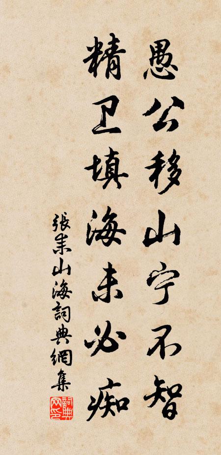 张耒愚公移山宁不智，精卫填海未必痴书法作品欣赏
